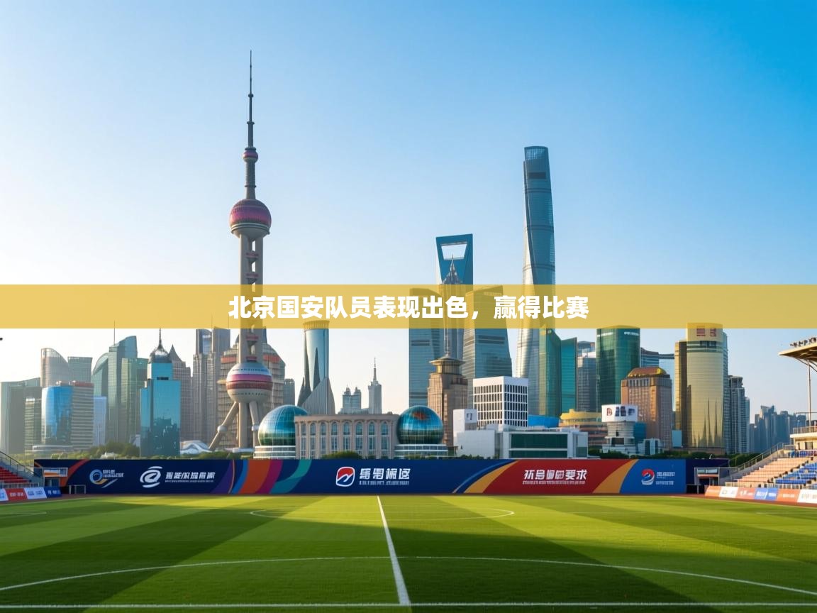 北京国安队员表现出色，赢得比赛  第2张