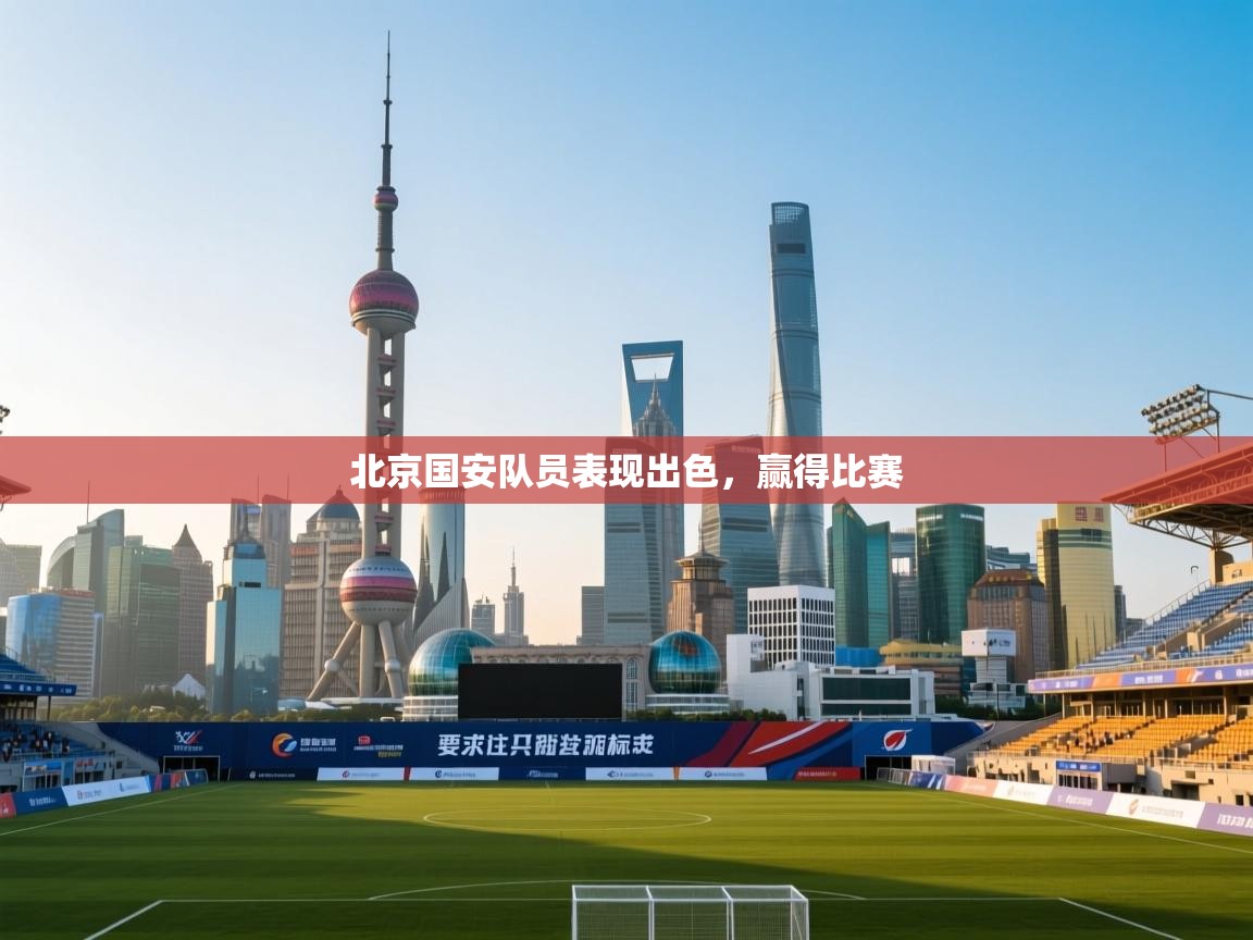 北京国安队员表现出色，赢得比赛  第1张