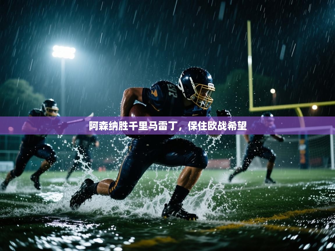 阿森纳胜千里马雷丁，保住欧战希望  第1张