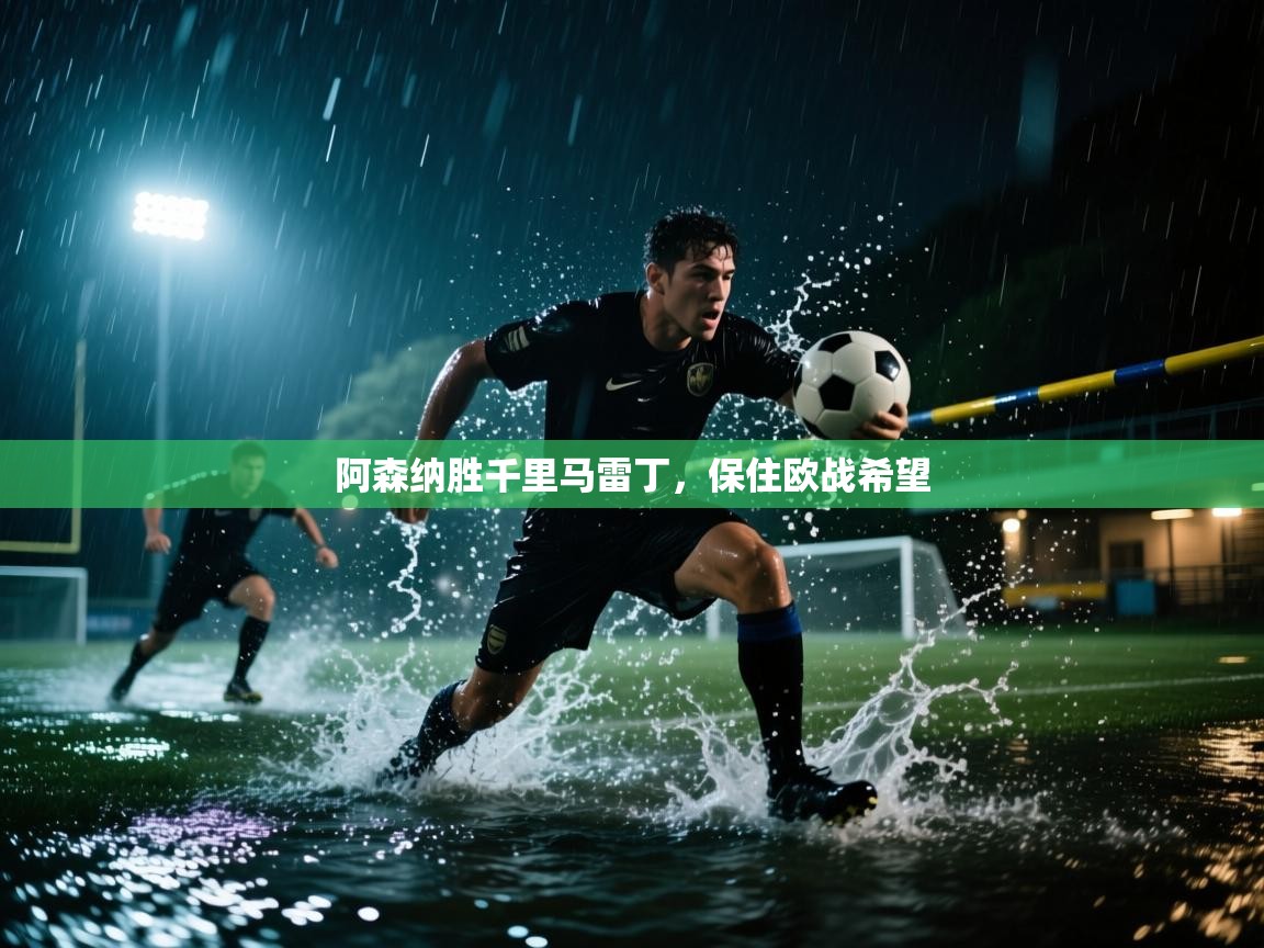 阿森纳胜千里马雷丁，保住欧战希望  第2张