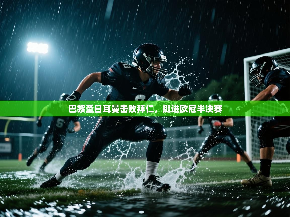 巴黎圣日耳曼击败拜仁,挺进欧冠半决赛 第1张