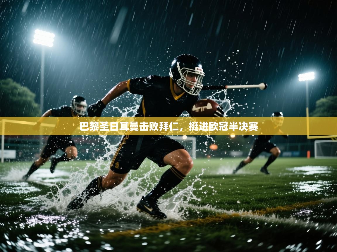 巴黎圣日耳曼击败拜仁,挺进欧冠半决赛 第2张