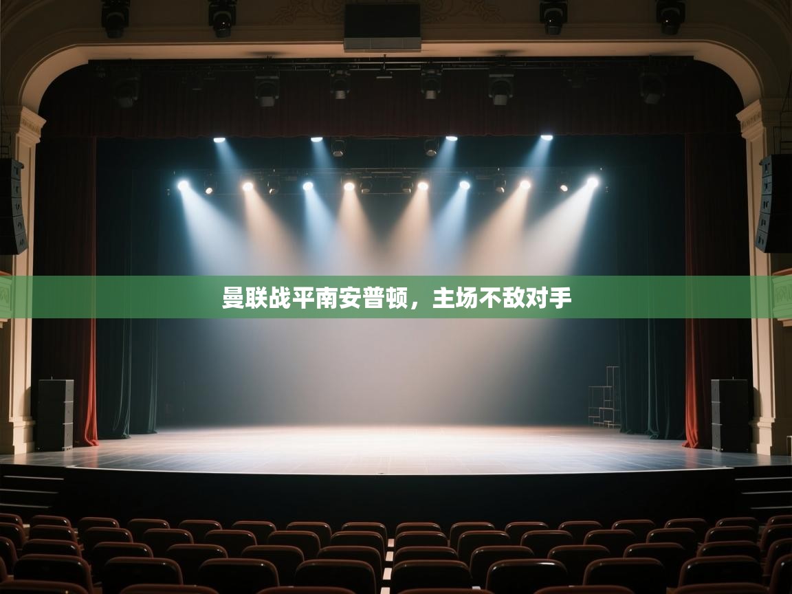 曼联战平南安普顿,主场不敌对手 第1张