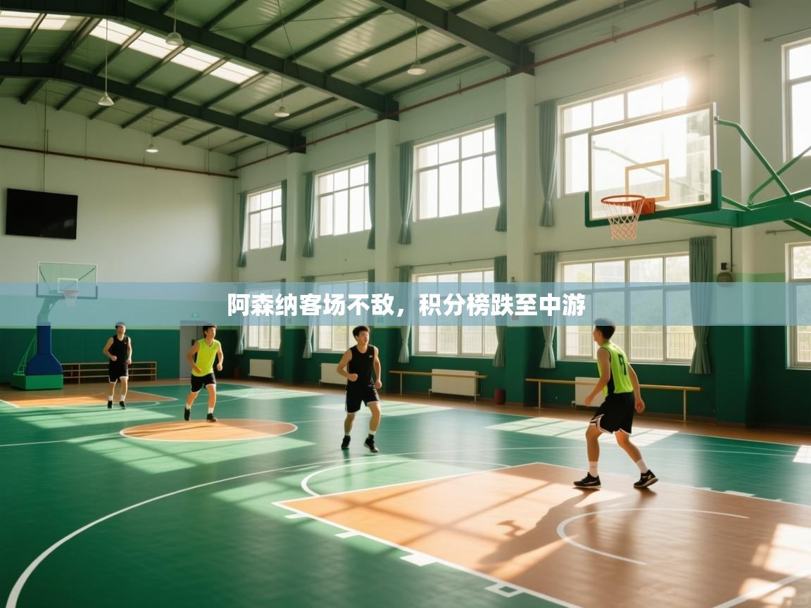 阿森纳客场不敌,积分榜跌至中游 第2张