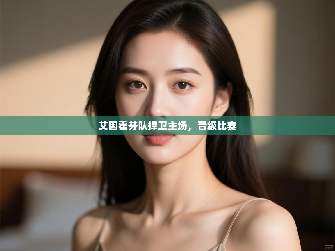 艾因霍芬队捍卫主场，晋级比赛  第1张