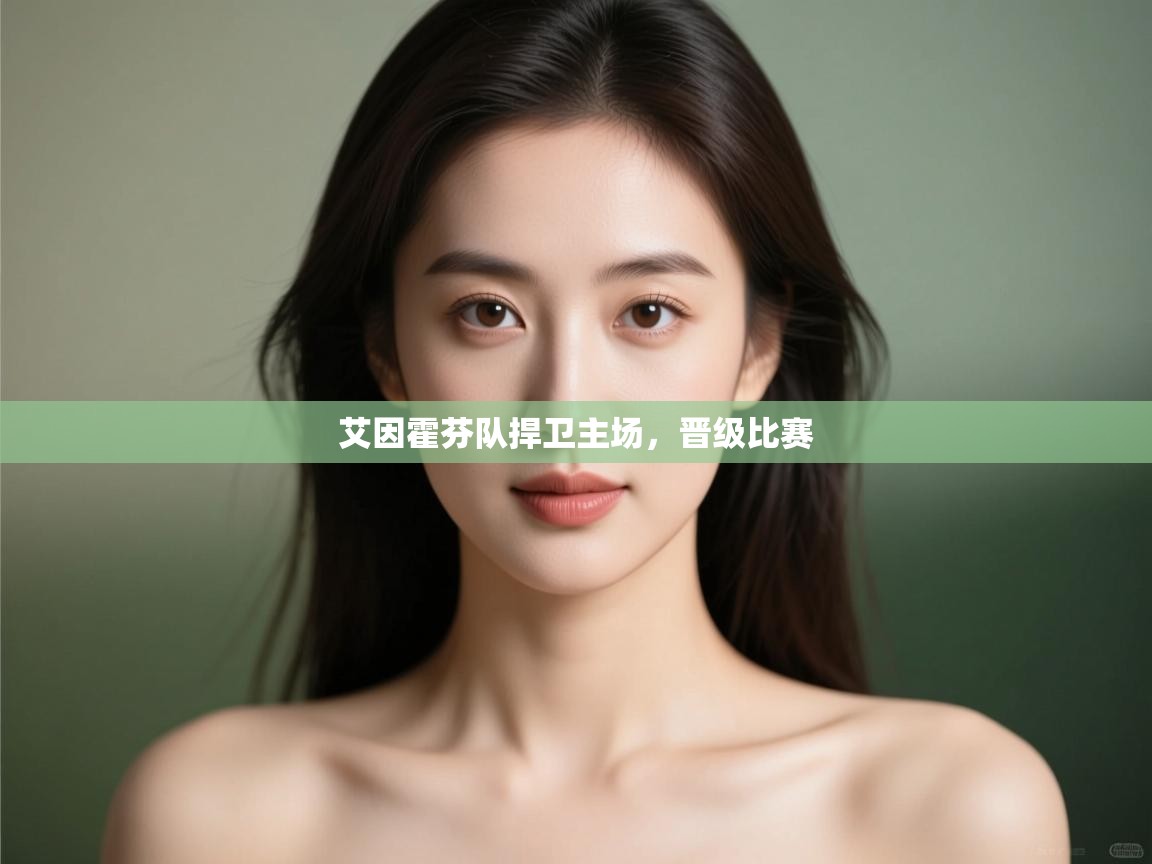 艾因霍芬队捍卫主场，晋级比赛  第2张