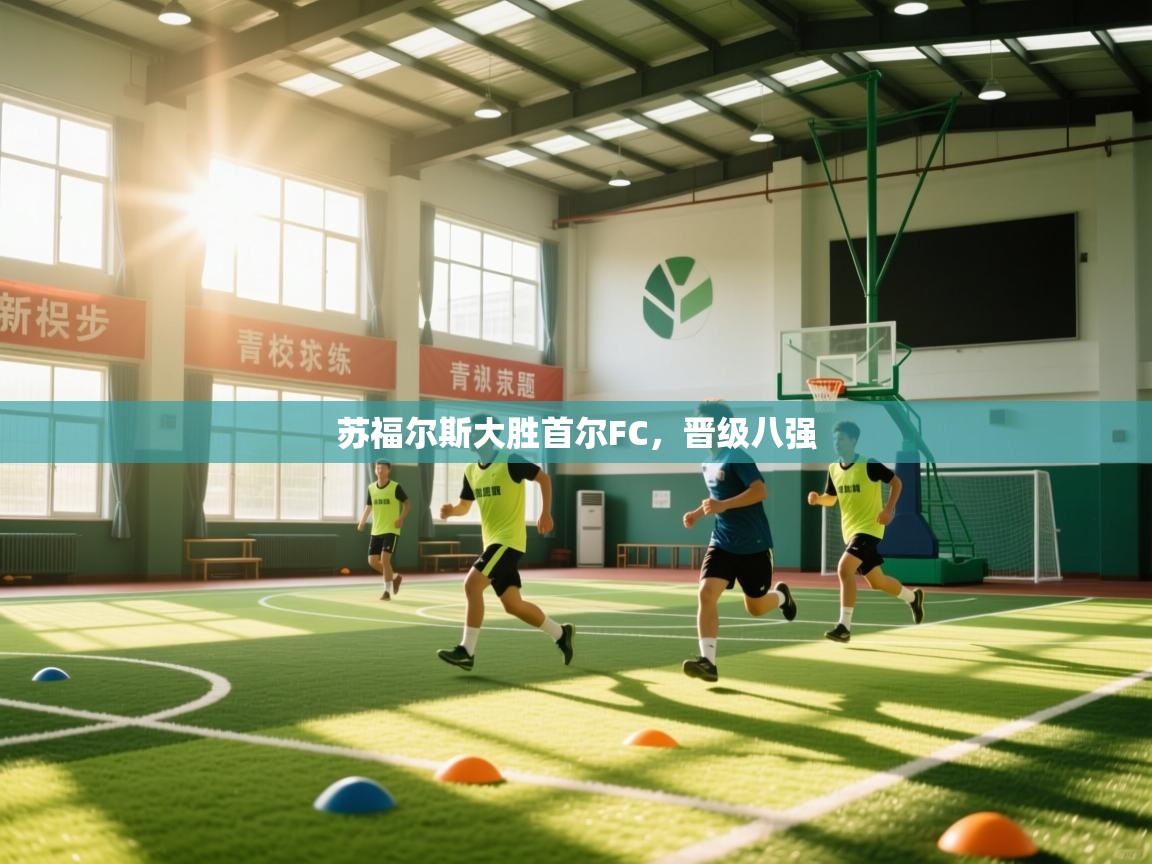 苏福尔斯大胜首尔FC,晋级八强 第1张