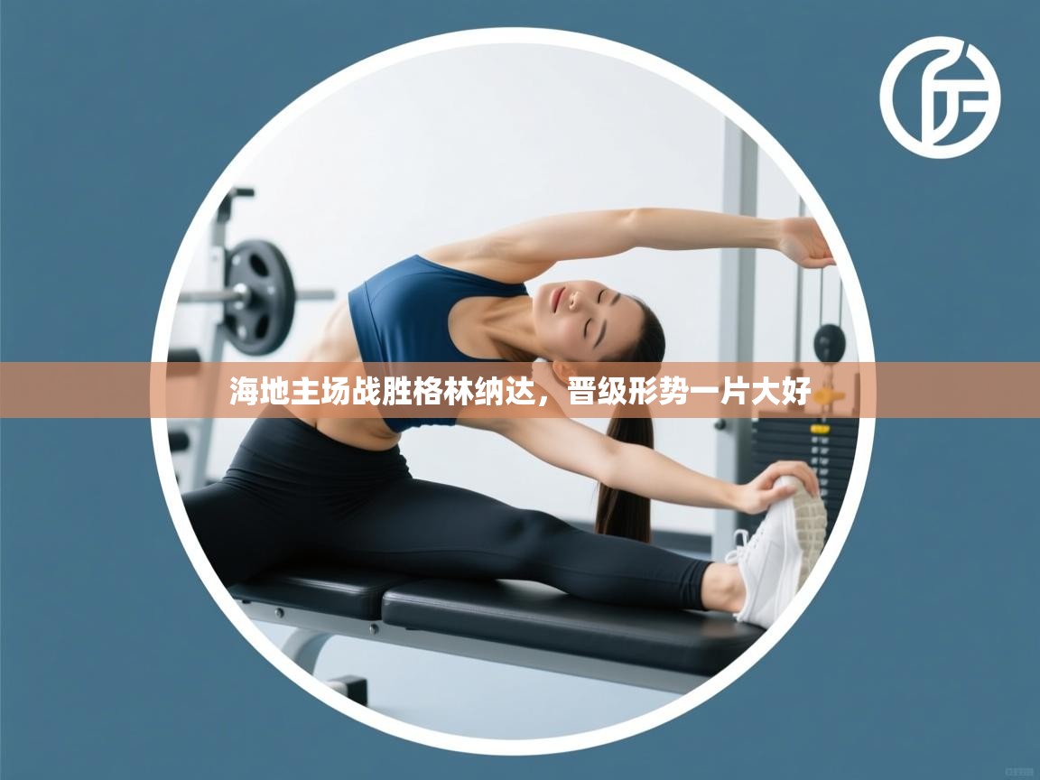 海地主场战胜格林纳达，晋级形势一片大好  第2张