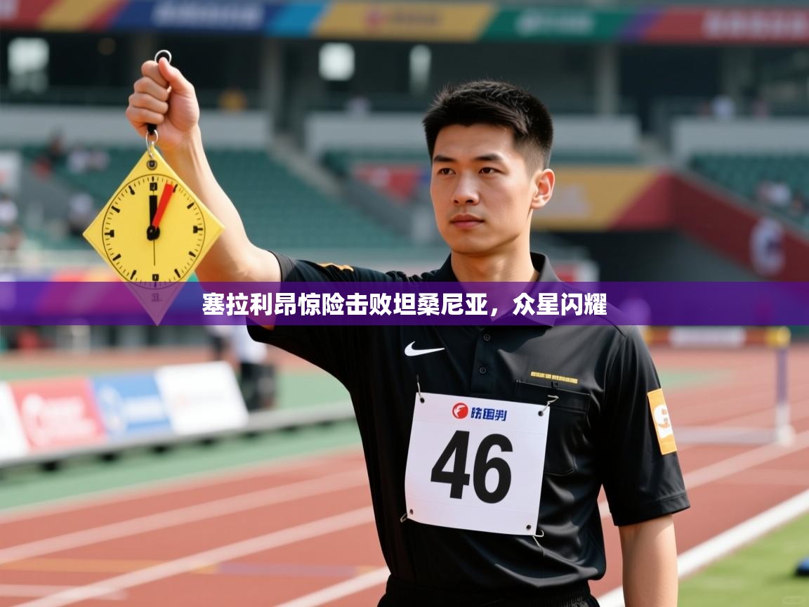 塞拉利昂惊险击败坦桑尼亚,众星闪耀 第1张