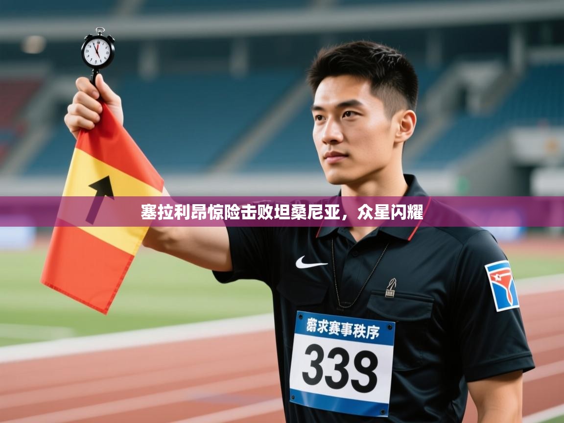 塞拉利昂惊险击败坦桑尼亚,众星闪耀 第2张