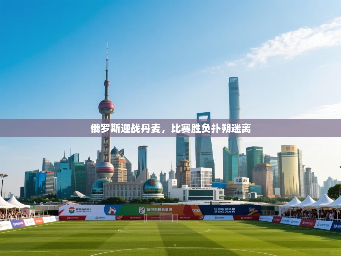 俄罗斯迎战丹麦,比赛胜负扑朔迷离 第1张