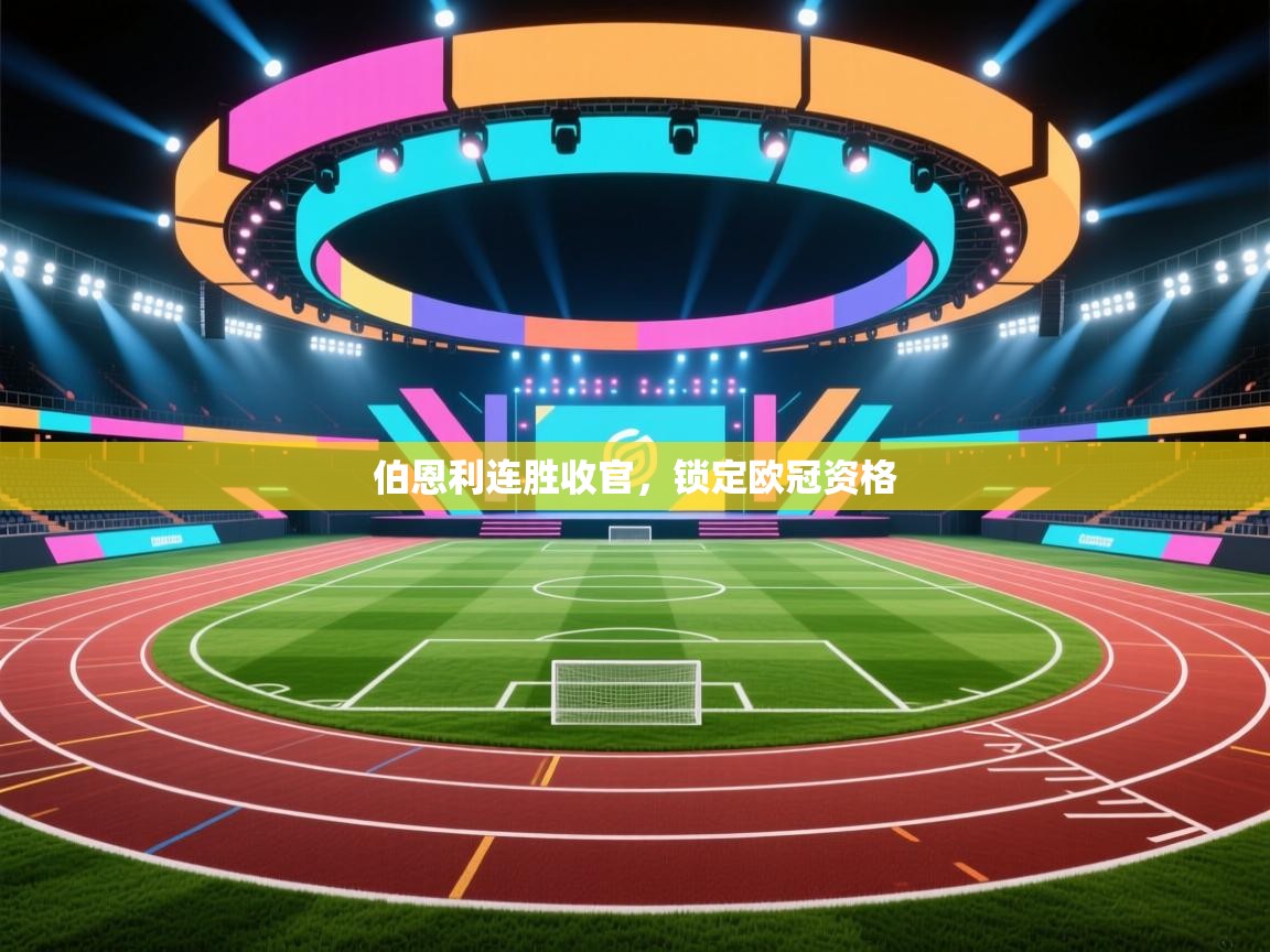 伯恩利连胜收官,锁定欧冠资格 第1张