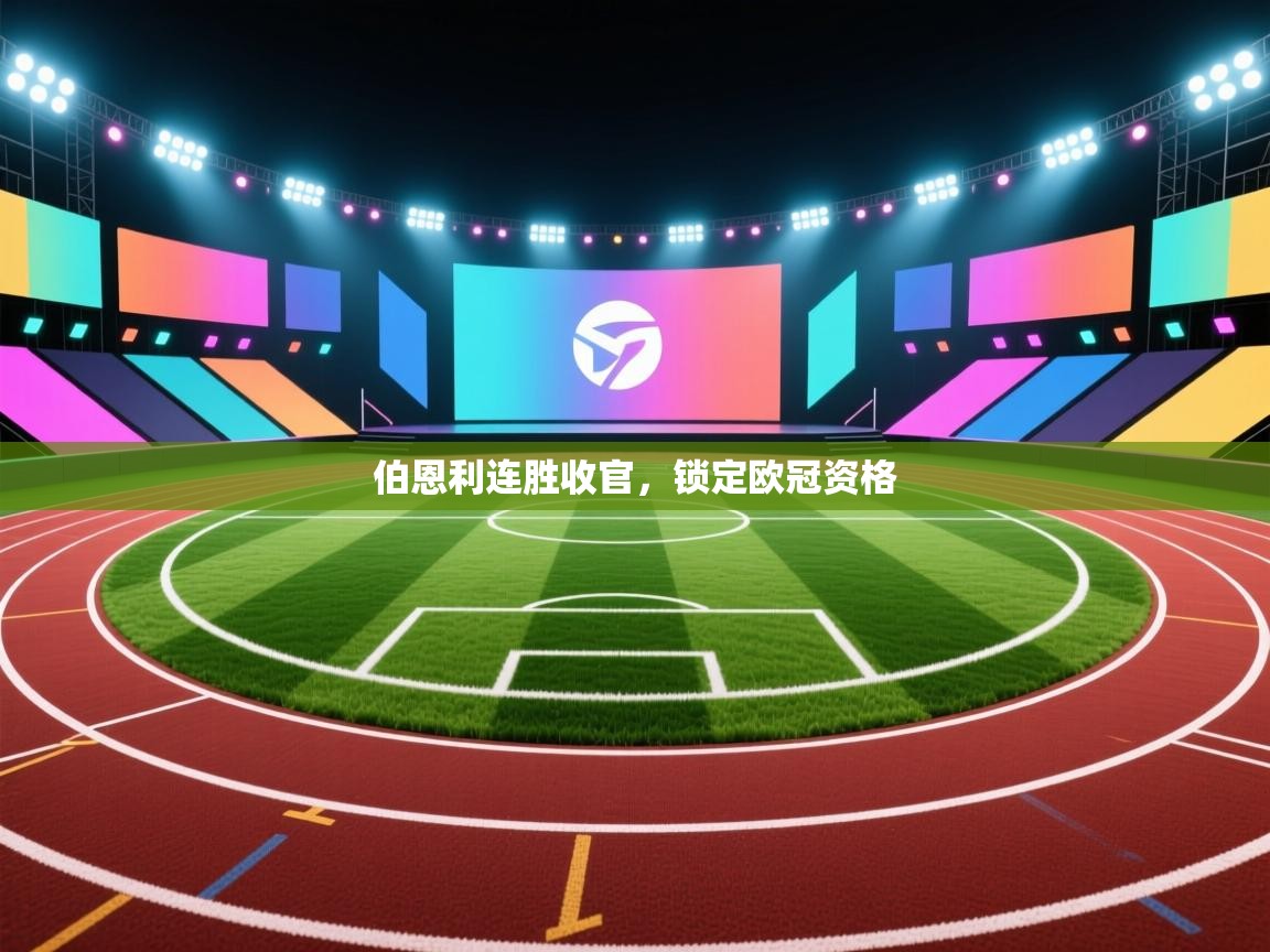 伯恩利连胜收官,锁定欧冠资格 第2张