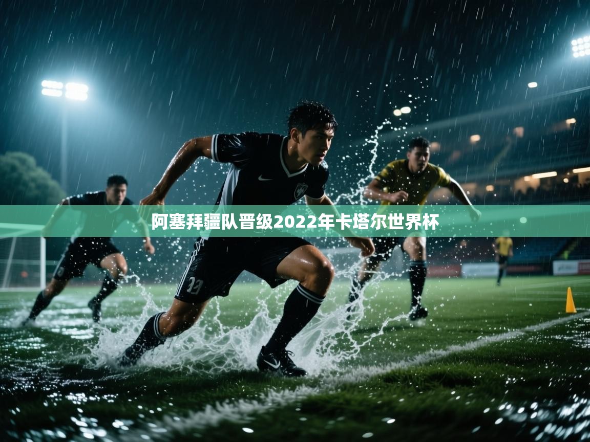 阿塞拜疆队晋级2022年卡塔尔世界杯  第1张