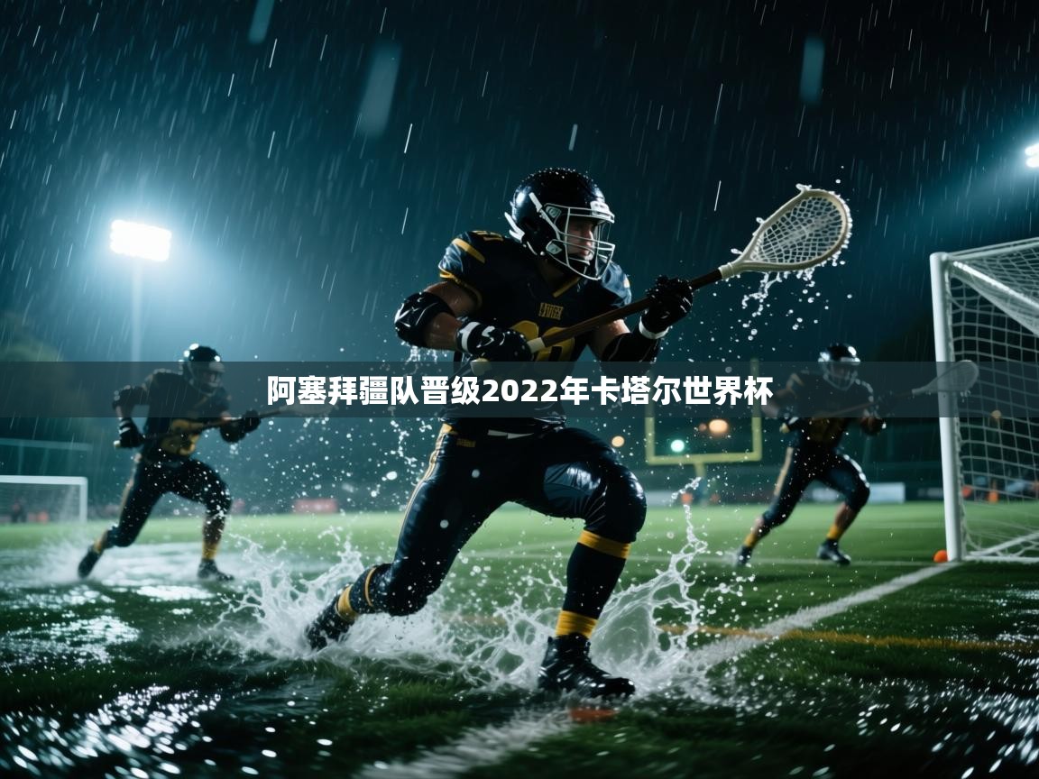 阿塞拜疆队晋级2022年卡塔尔世界杯  第2张