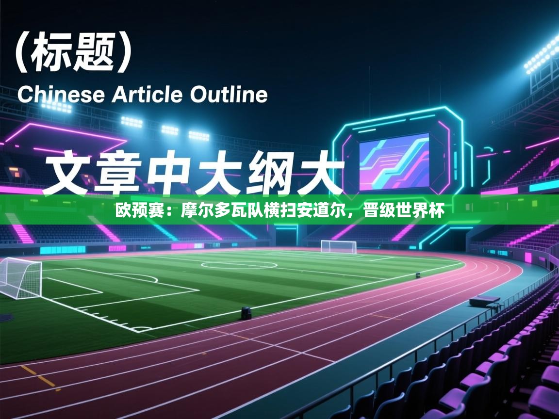 欧预赛：摩尔多瓦队横扫安道尔，晋级世界杯  第1张