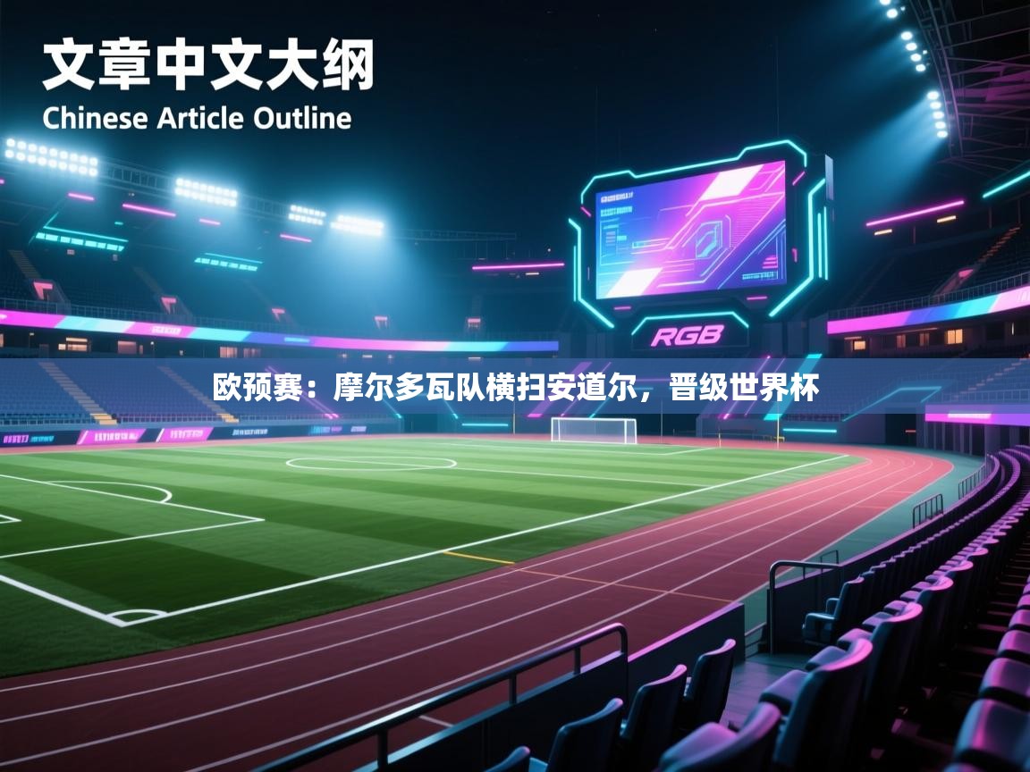 欧预赛：摩尔多瓦队横扫安道尔，晋级世界杯  第2张