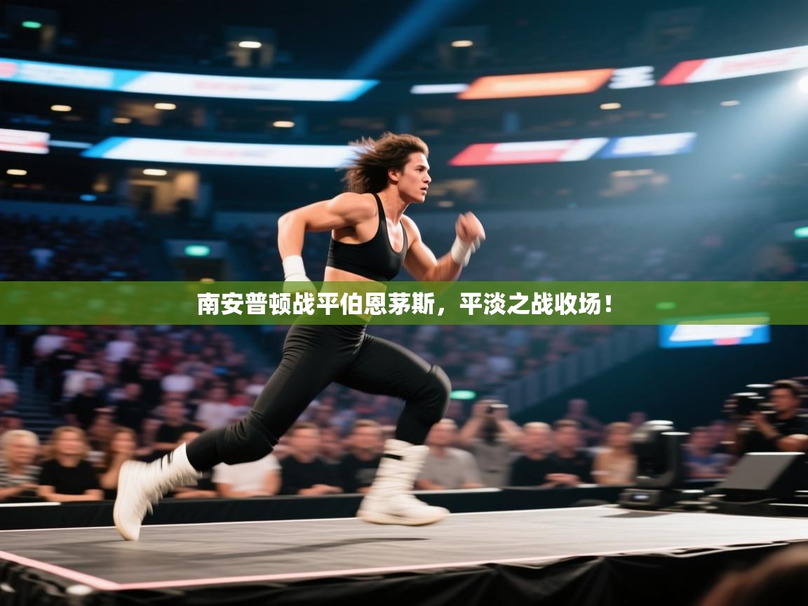 南安普顿战平伯恩茅斯，平淡之战收场！  第1张