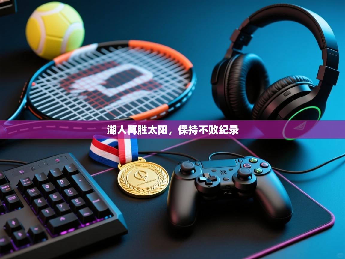 湖人再胜太阳，保持不败纪录  第1张