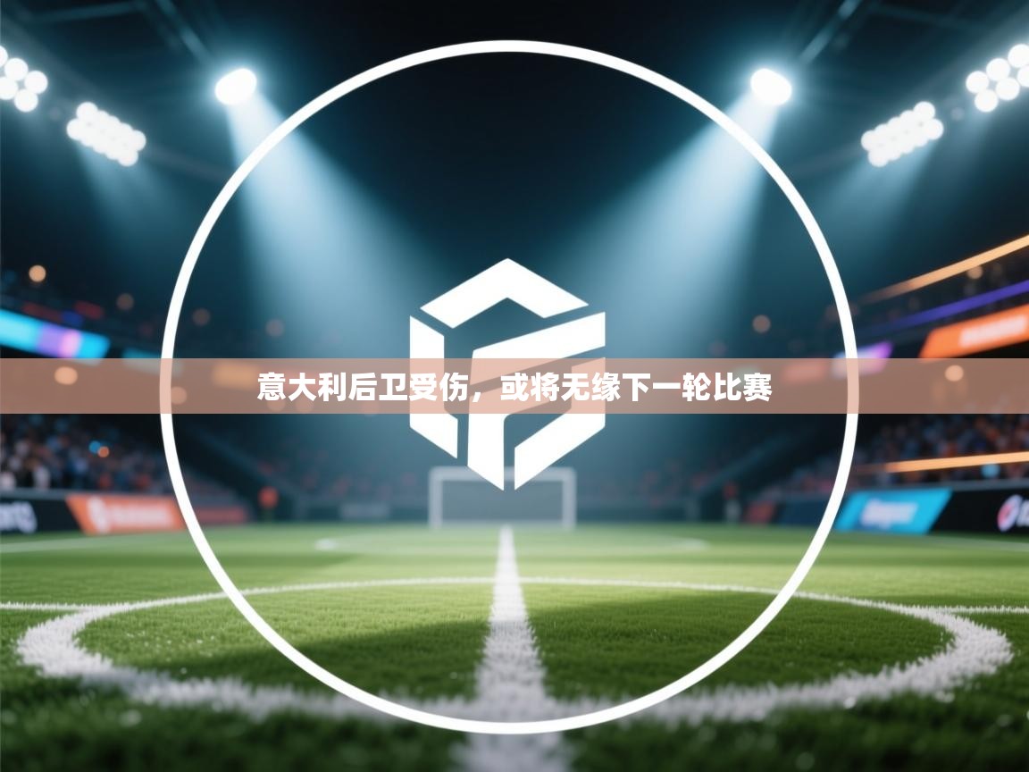 意大利后卫受伤,或将无缘下一轮比赛 第2张