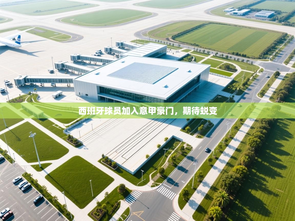 西班牙球员加入意甲豪门，期待蜕变  第1张