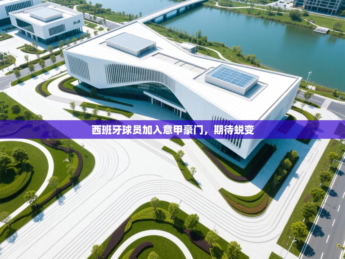 西班牙球员加入意甲豪门，期待蜕变  第2张