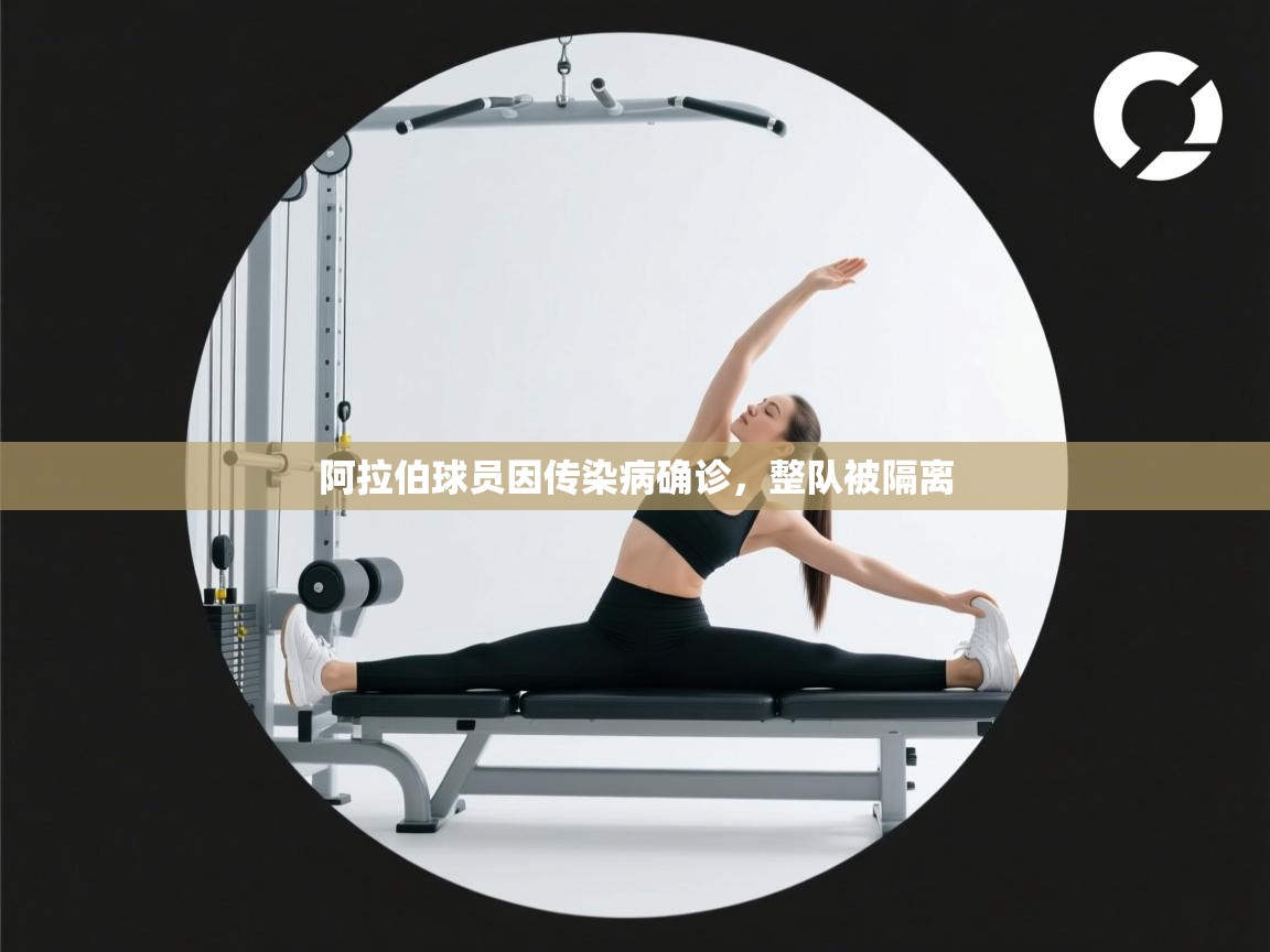 阿拉伯球员因传染病确诊，整队被隔离  第1张