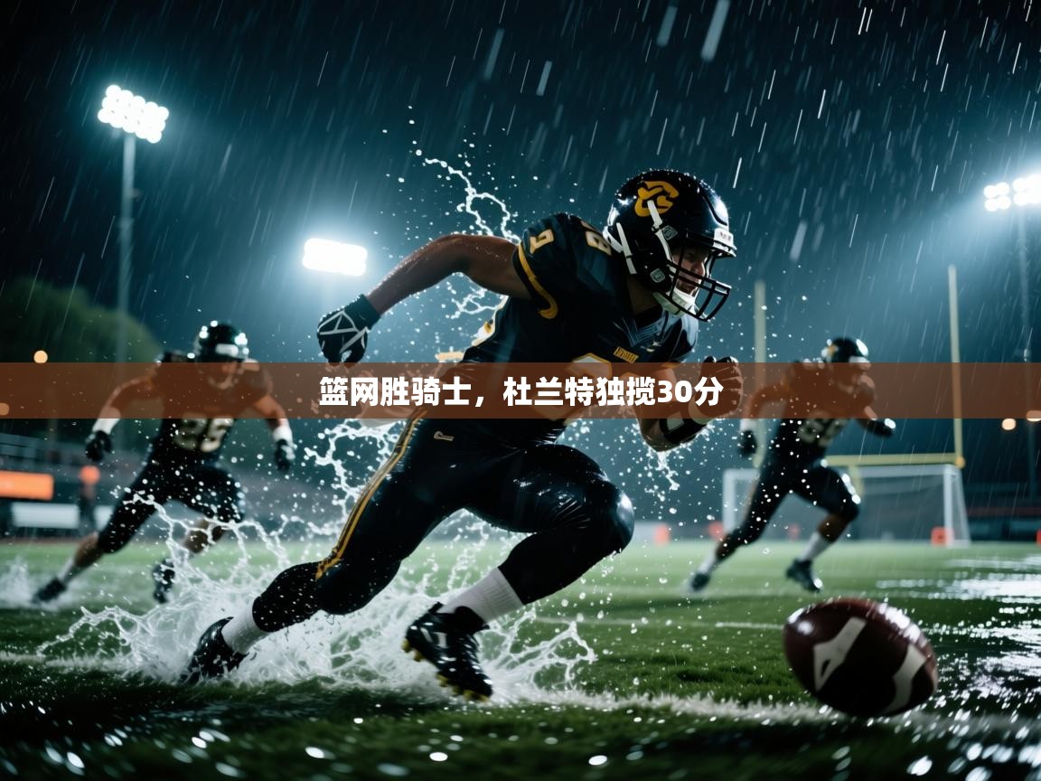 篮网胜骑士，杜兰特独揽30分  第2张