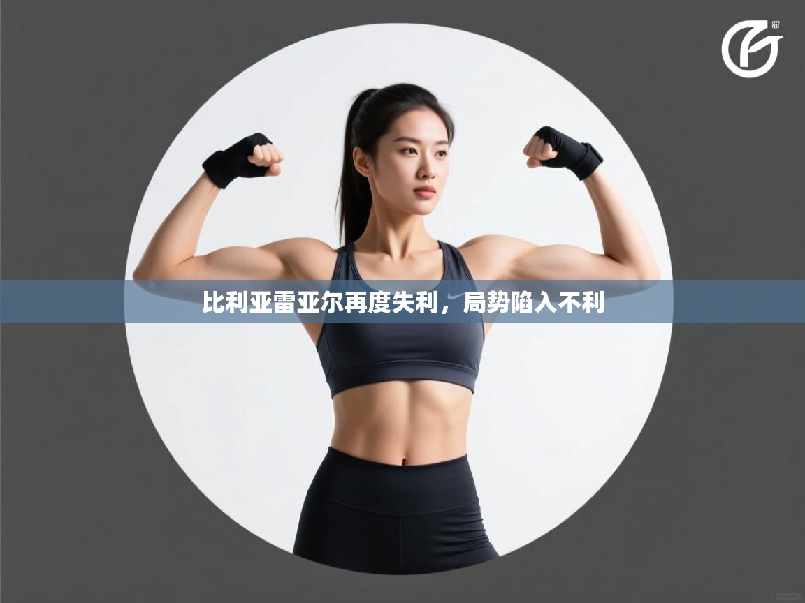 比利亚雷亚尔再度失利，局势陷入不利  第1张