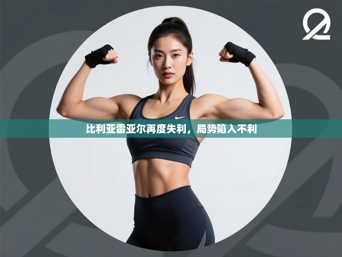 比利亚雷亚尔再度失利，局势陷入不利  第2张