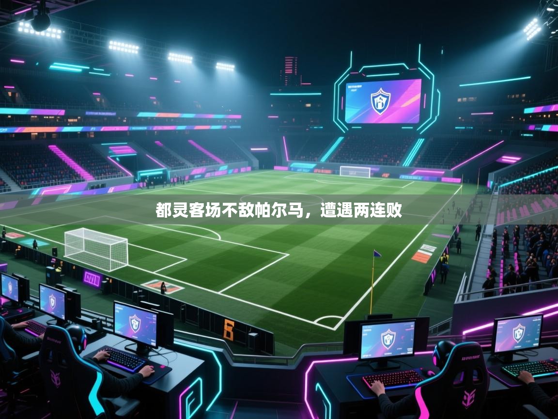 都灵客场不敌帕尔马，遭遇两连败  第1张