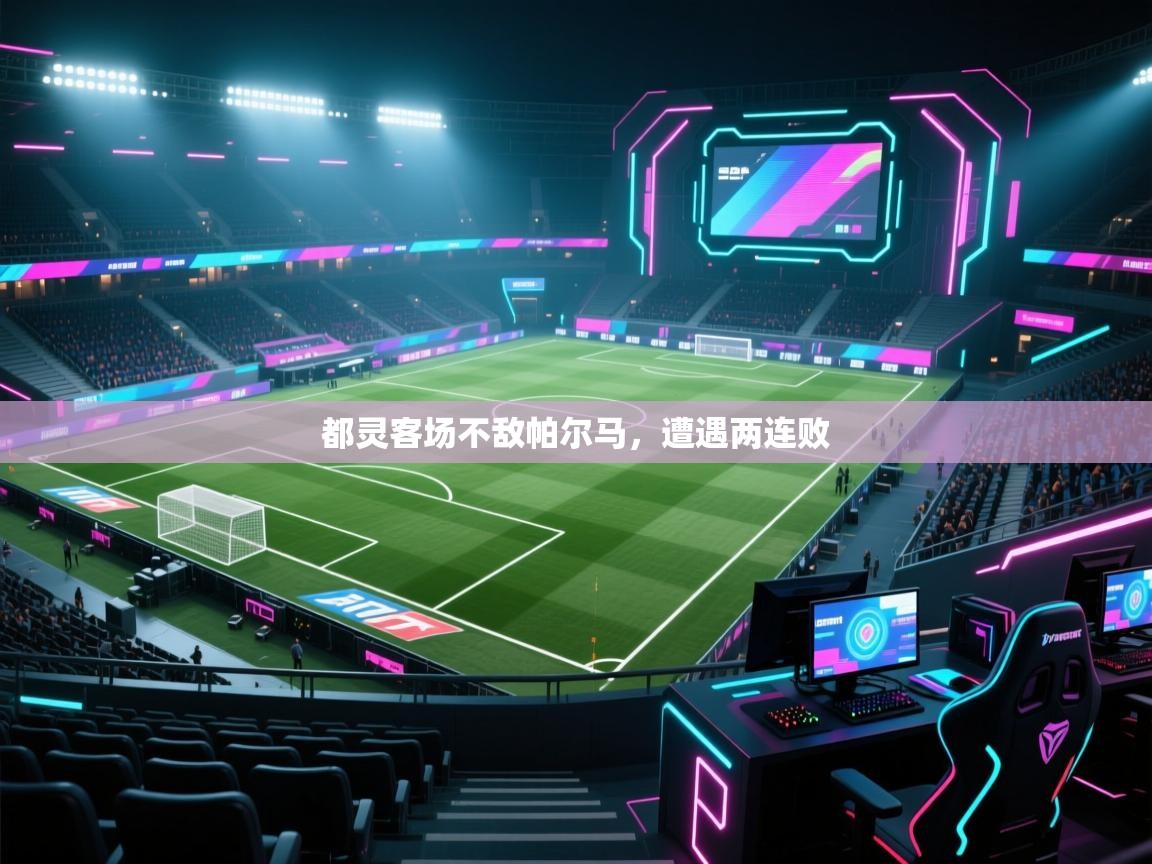 都灵客场不敌帕尔马，遭遇两连败  第2张