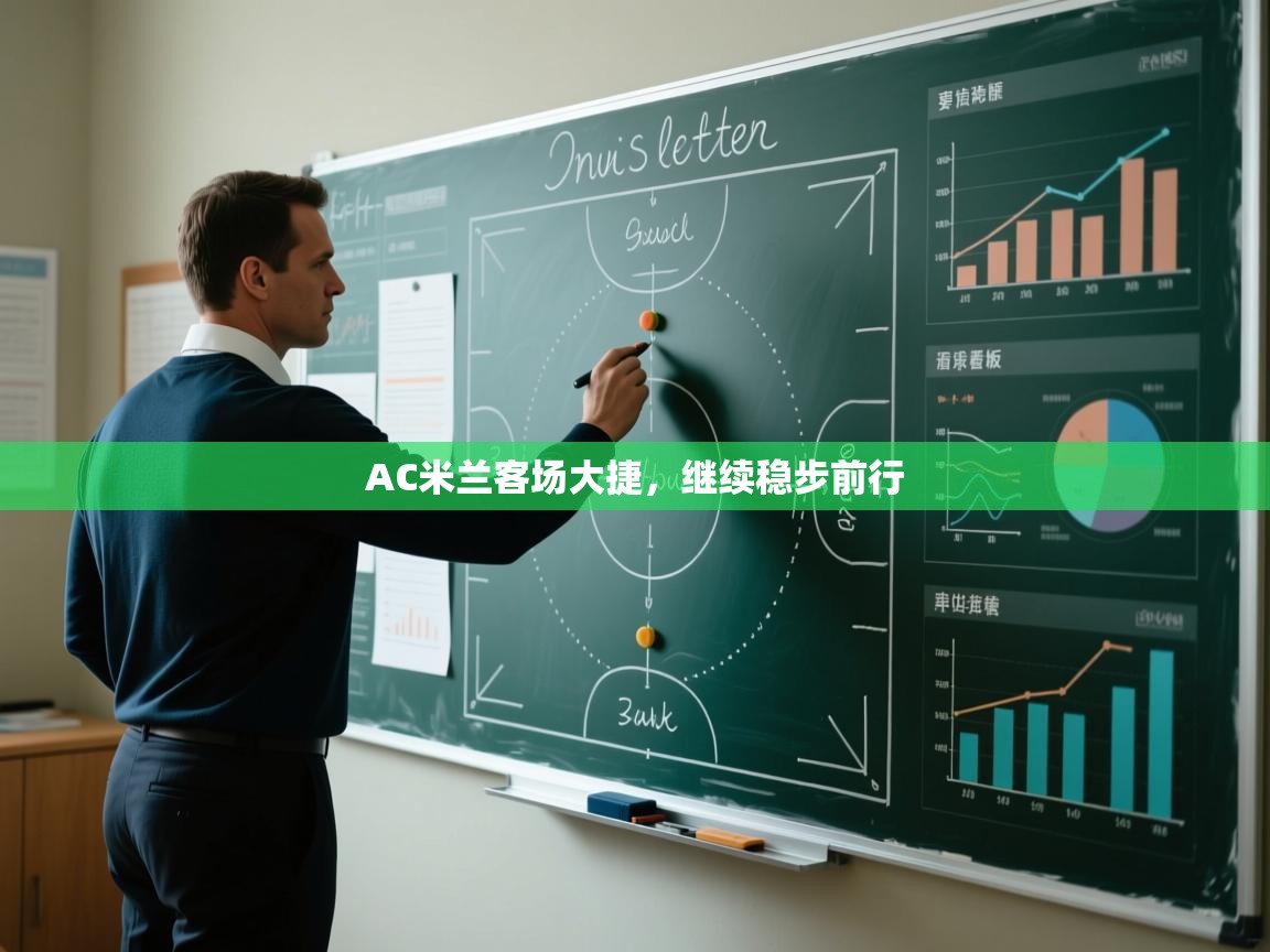 AC米兰客场大捷,继续稳步前行 第1张