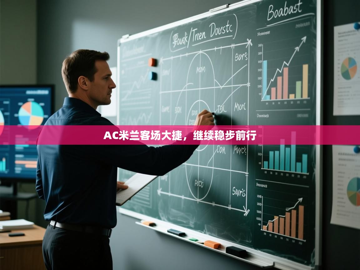 AC米兰客场大捷,继续稳步前行 第2张