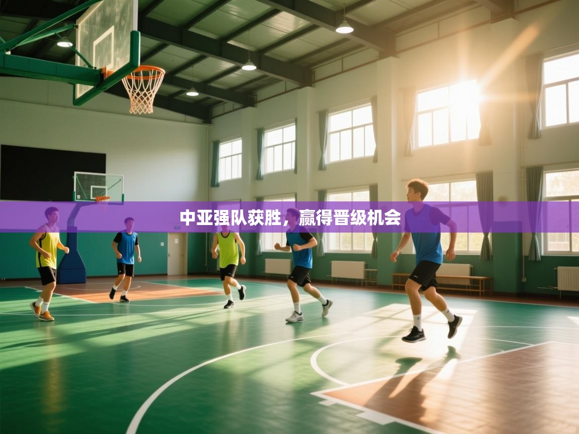 中亚强队获胜,赢得晋级机会 第1张