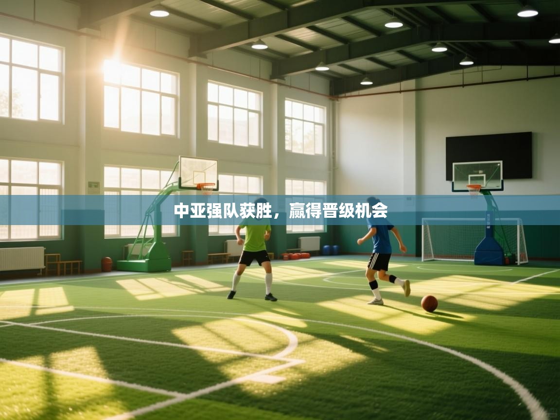 中亚强队获胜,赢得晋级机会 第2张