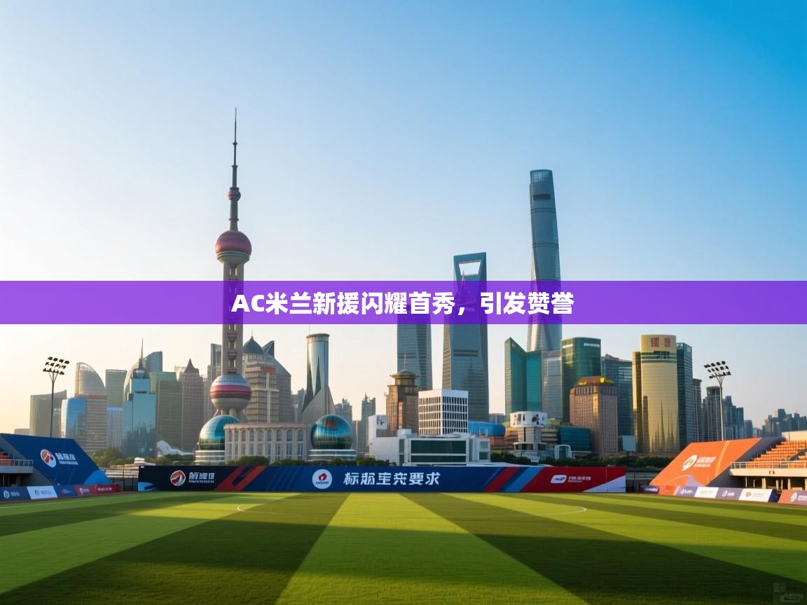 AC米兰新援闪耀首秀，引发赞誉  第2张