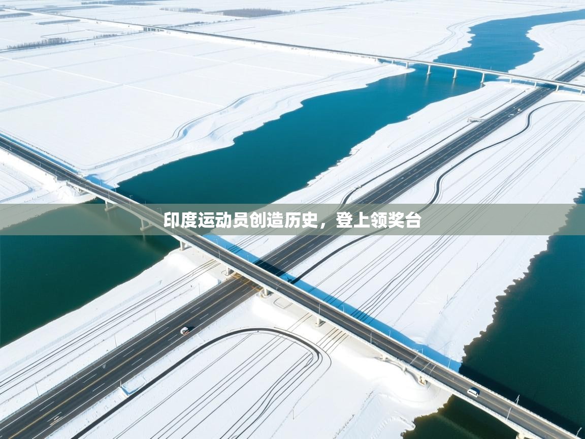 印度运动员创造历史，登上领奖台  第2张