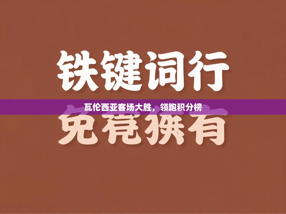 瓦伦西亚客场大胜，领跑积分榜  第1张