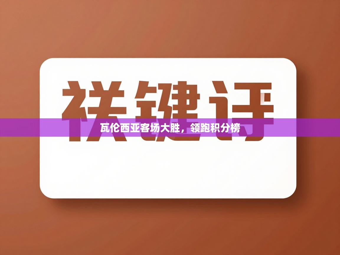 瓦伦西亚客场大胜，领跑积分榜  第2张