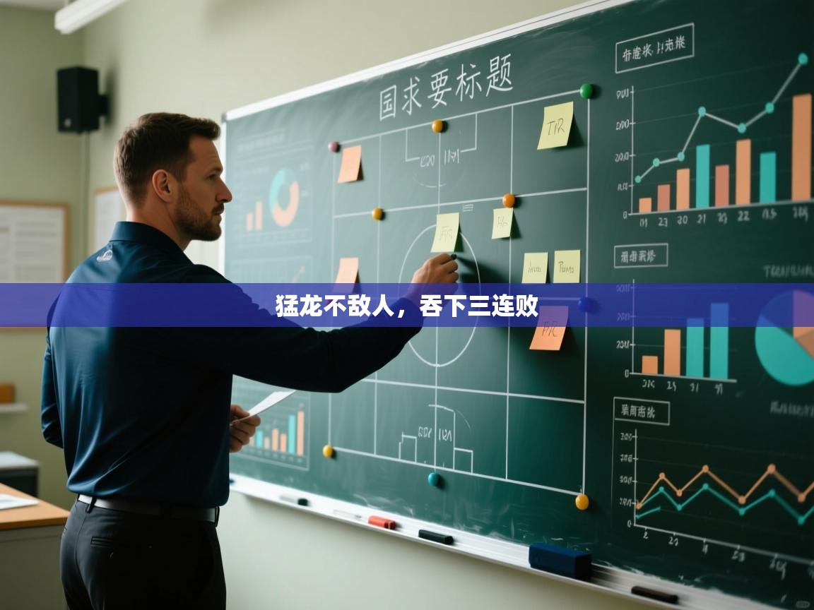 猛龙不敌人，吞下三连败  第1张