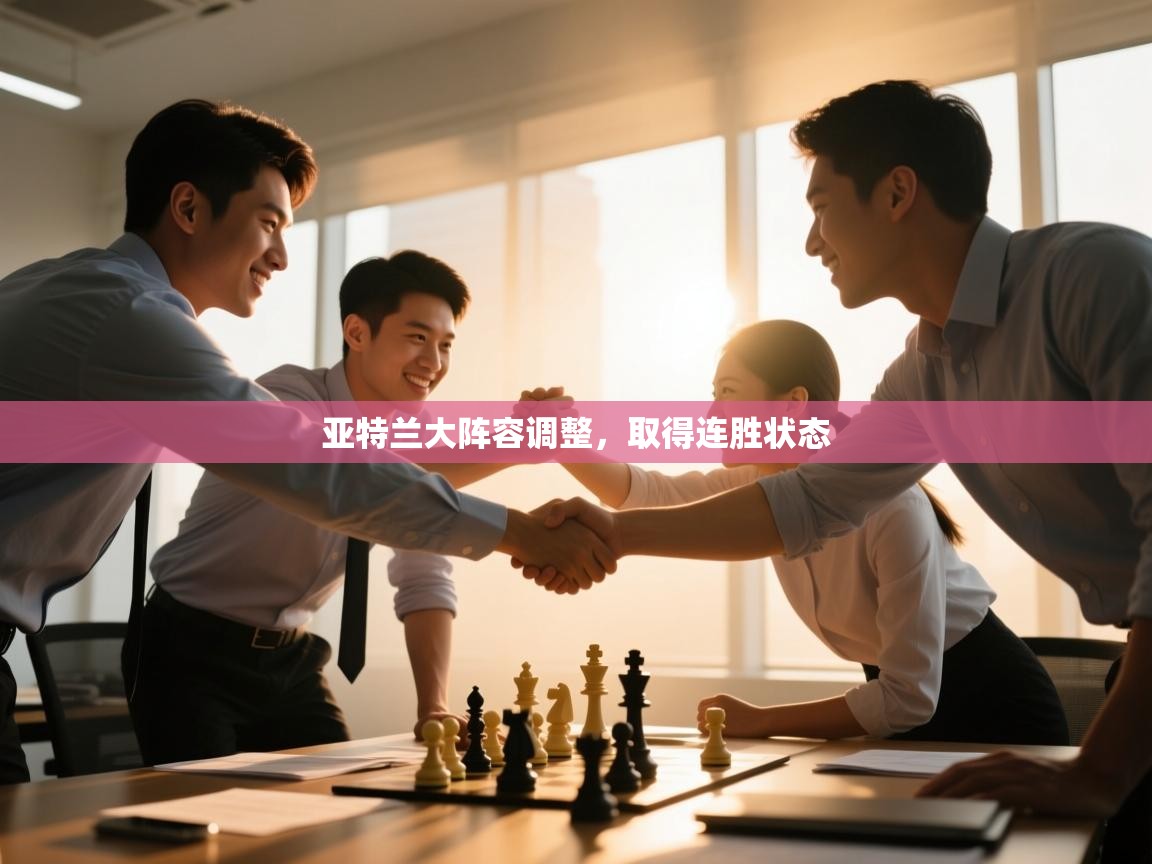 亚特兰大阵容调整，取得连胜状态  第1张