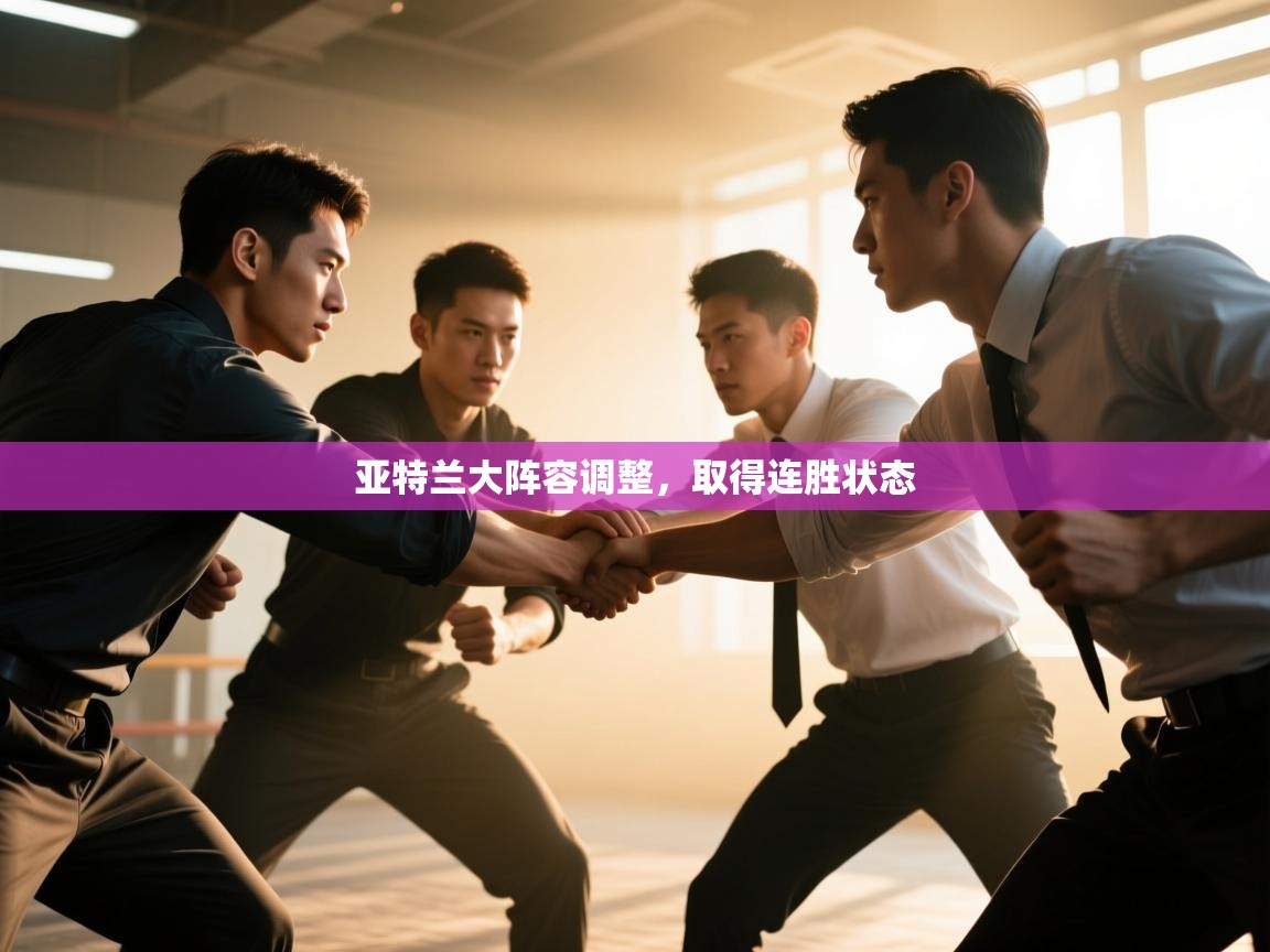 亚特兰大阵容调整，取得连胜状态  第2张