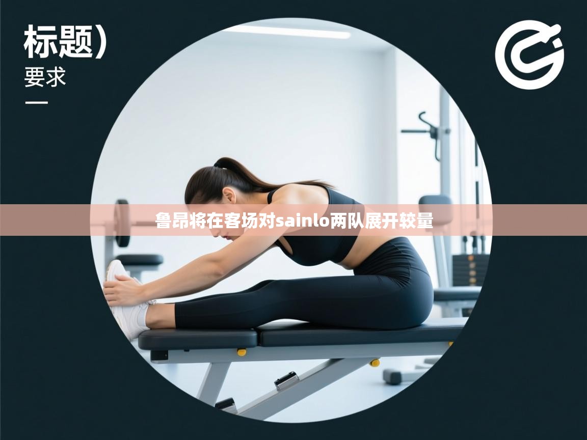 鲁昂将在客场对sainlo两队展开较量  第2张