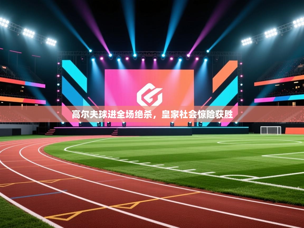 高尔夫球进全场绝杀，皇家社会惊险获胜  第1张