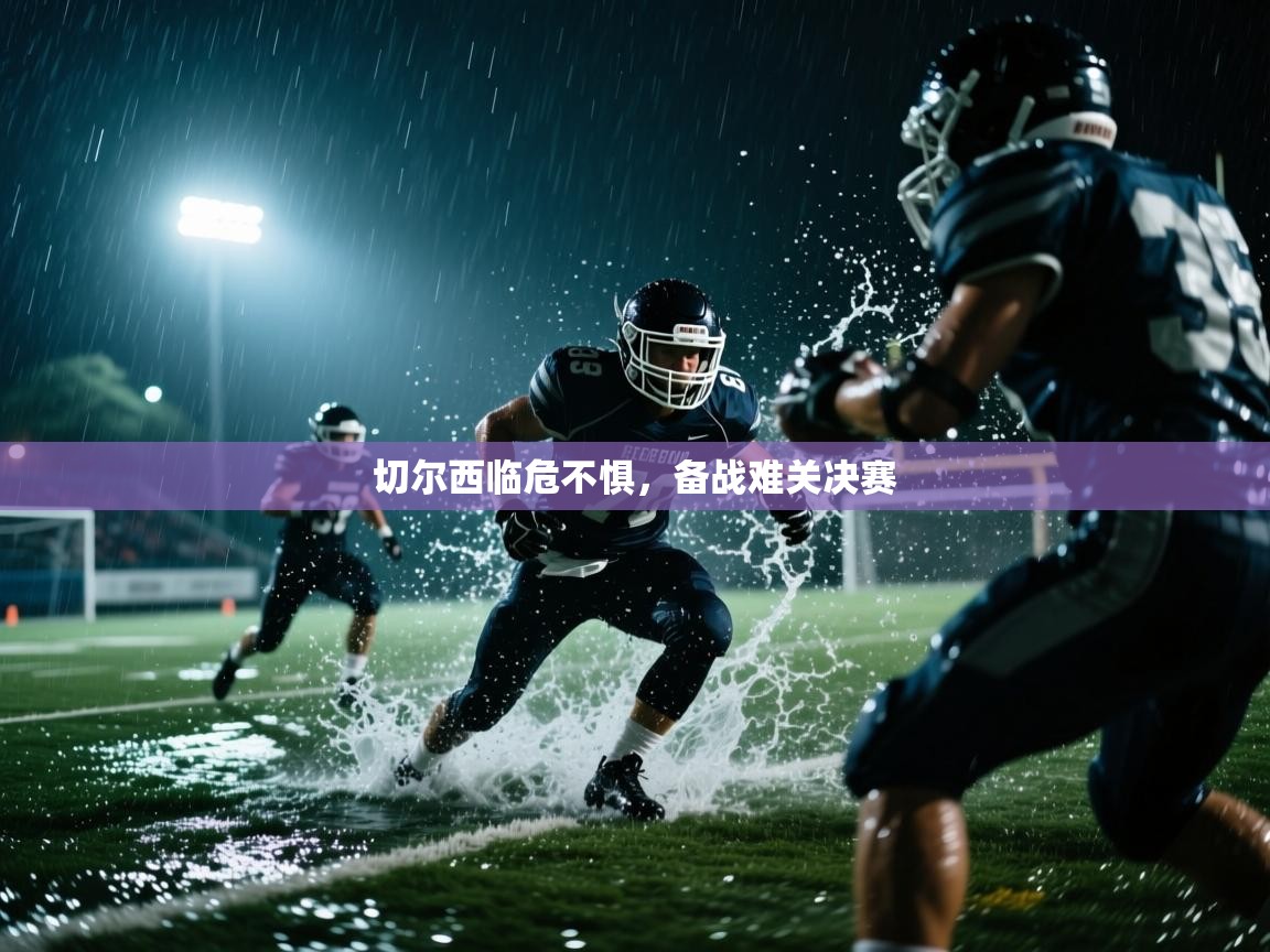 切尔西临危不惧,备战难关决赛 第1张