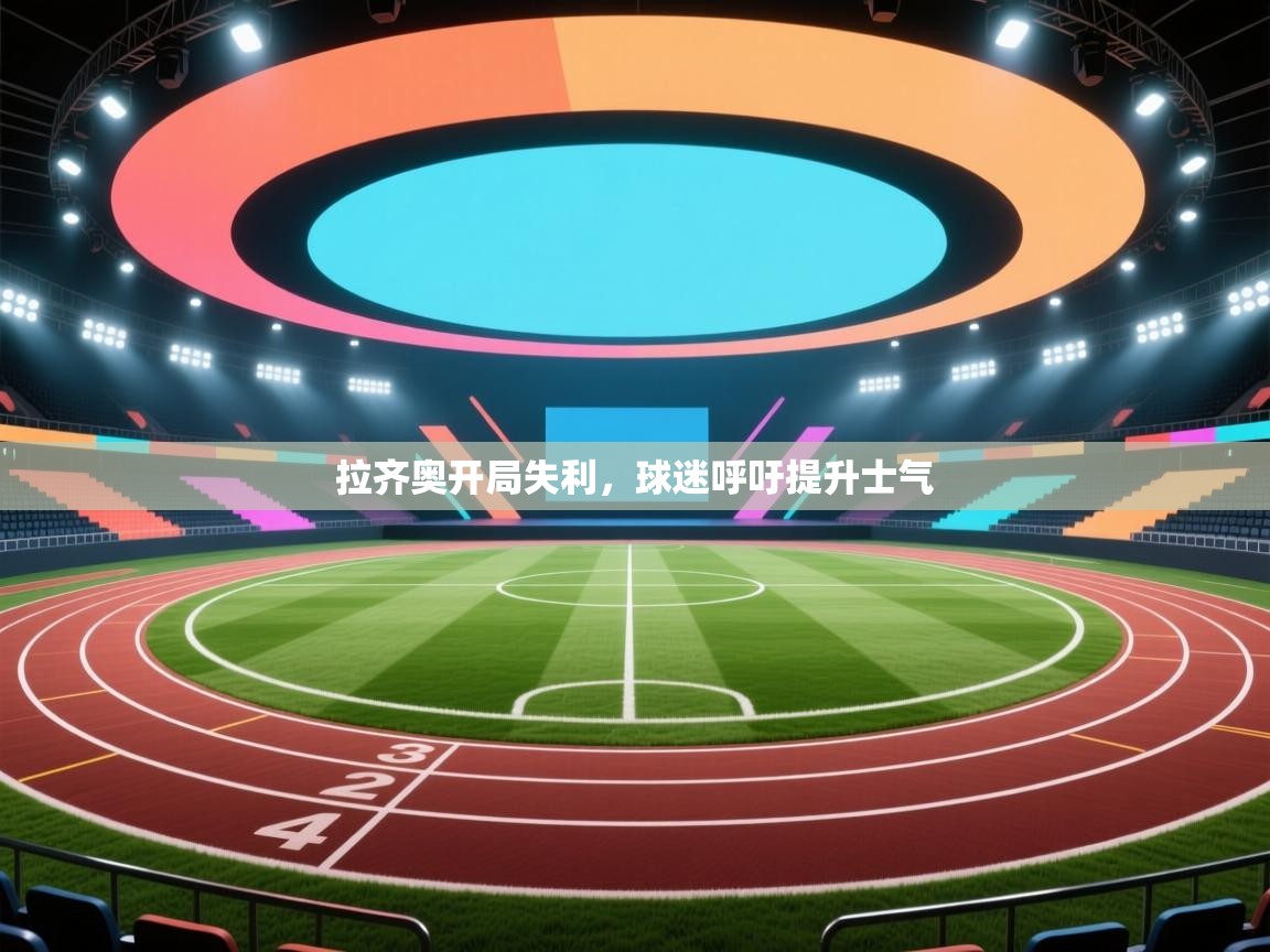 拉齐奥开局失利，球迷呼吁提升士气  第1张