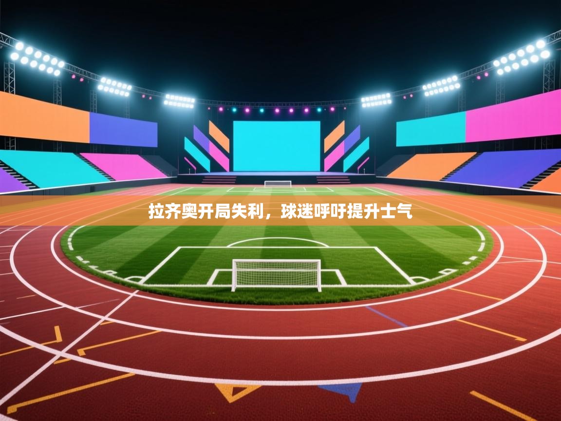 拉齐奥开局失利，球迷呼吁提升士气  第2张