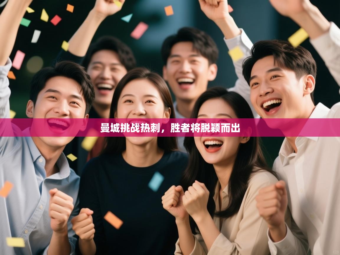 曼城挑战热刺，胜者将脱颖而出  第2张