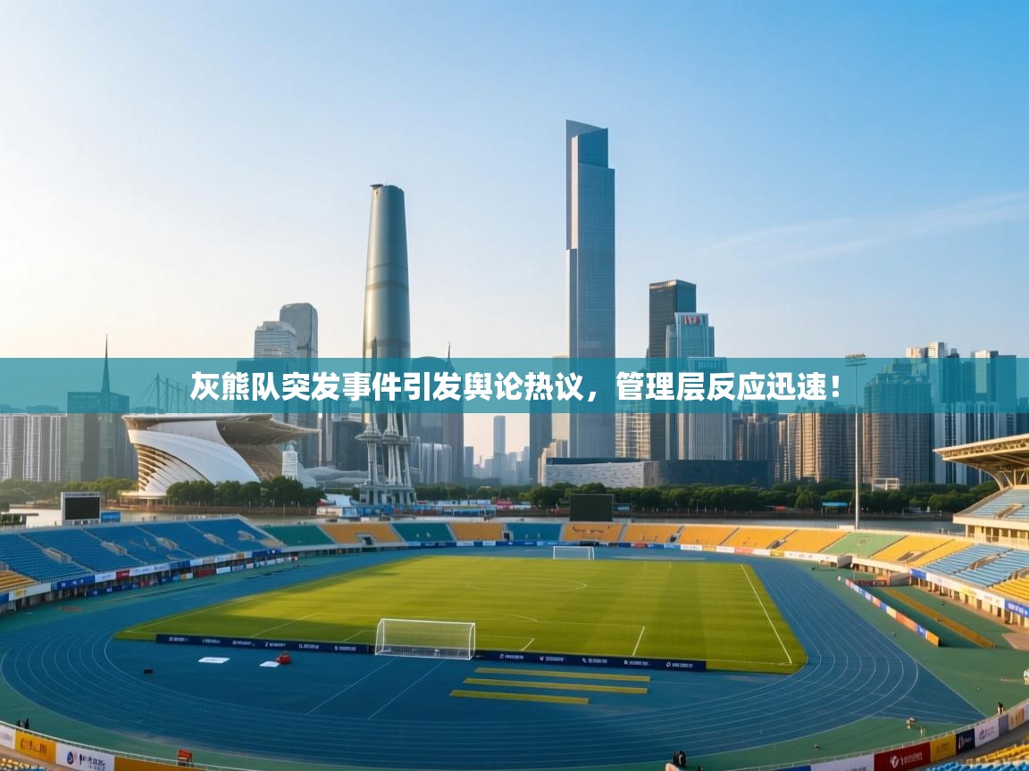 灰熊队突发事件引发舆论热议，管理层反应迅速！  第1张